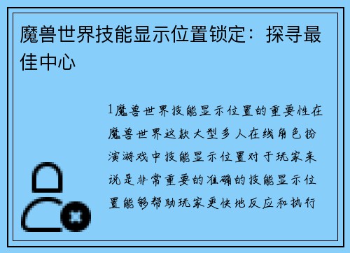 魔兽世界技能显示位置锁定：探寻最佳中心