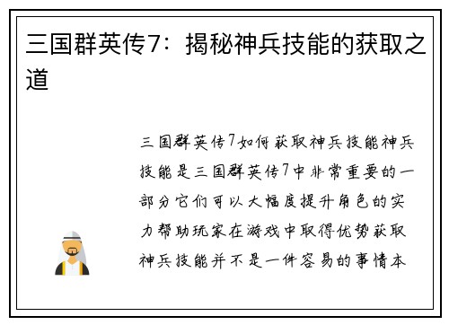 三国群英传7：揭秘神兵技能的获取之道